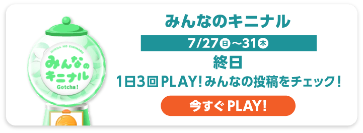 みんなのキニナル