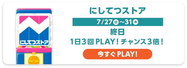 にしてつストア