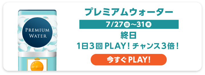プレミアムウォーター