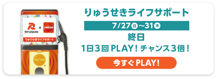 りゅうせきライフサポート