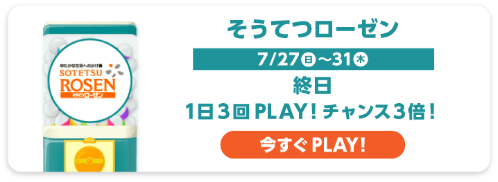 そうてつローゼン