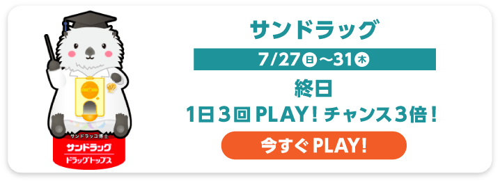 サンドラッグ