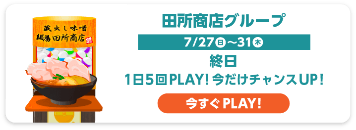 田所商店グループ