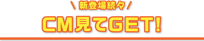 CM見てGET