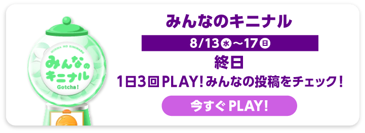 みんなのキニナル