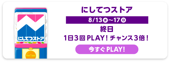 にしてつストア