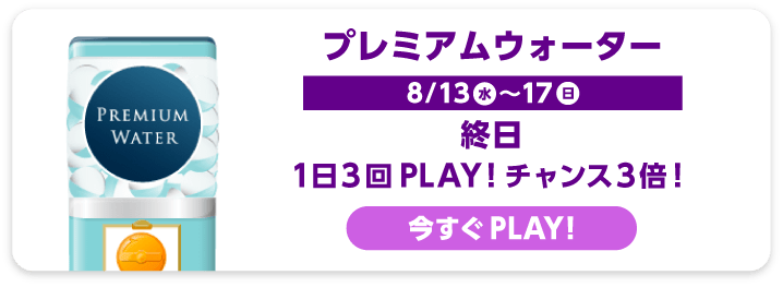 プレミアムウォーター