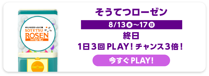 そうてつローゼン