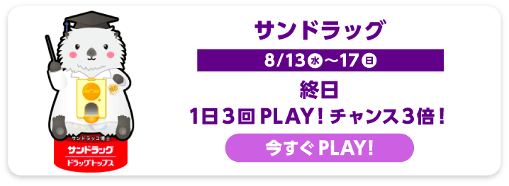 サンドラッグ