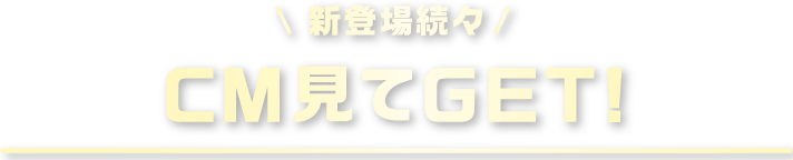 CM見てGET