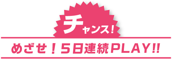 今だけ