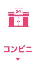 コンビニ