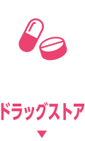 ドラッグストア