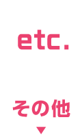 その他のお店