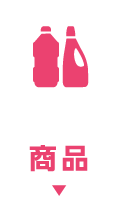商品