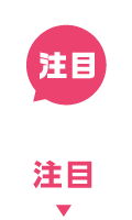 注目