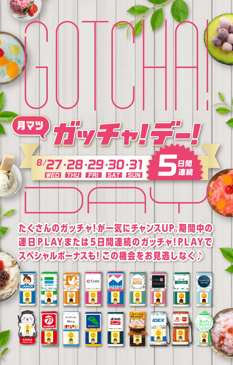 ガッチャ!デー!