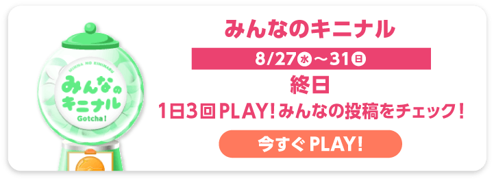 みんなのキニナル