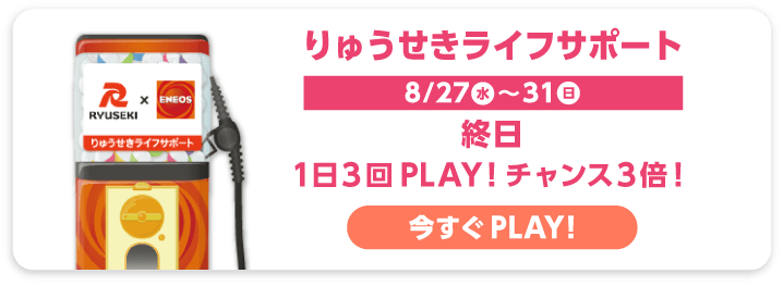 りゅうせきライフサポート