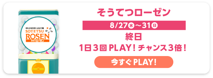 そうてつローゼン