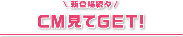 CM見てGET