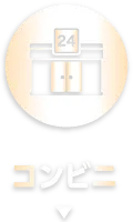 コンビニ