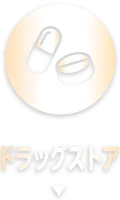 ドラッグストア