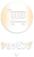 ショッピング