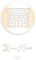 スーパー