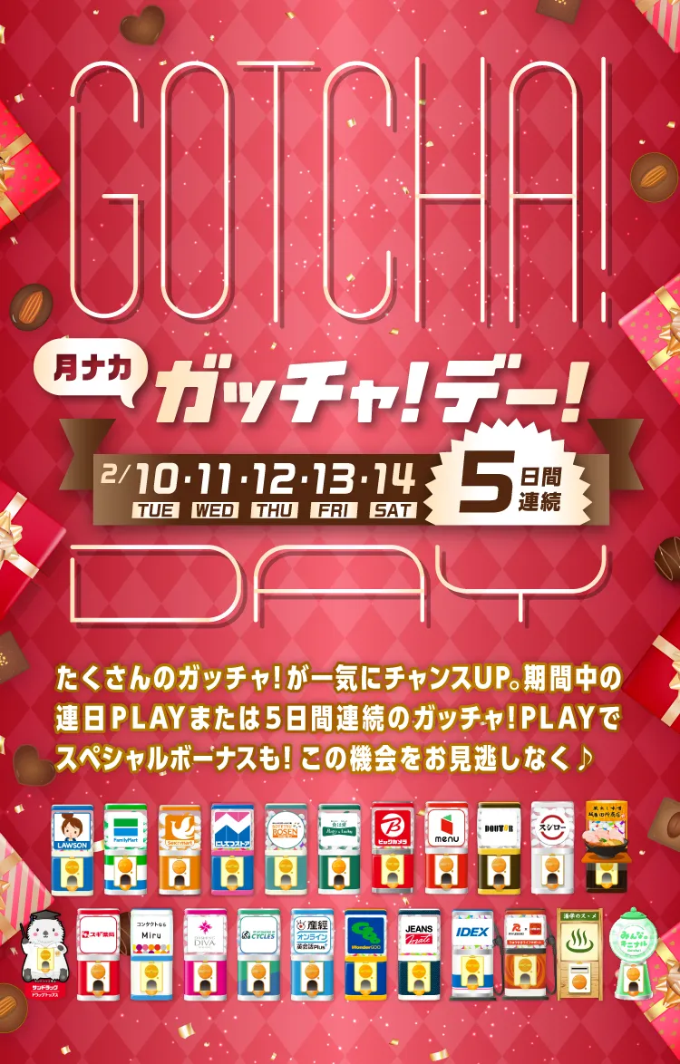 ガッチャ!デー!