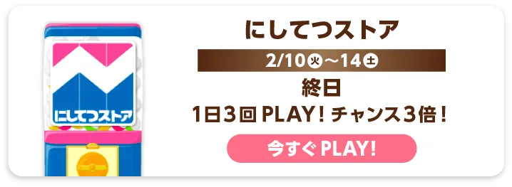 にしてつストア