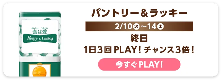 パントリー＆ラッキー