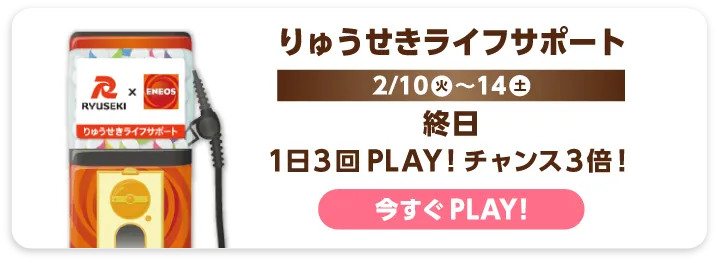 りゅうせきライフサポート