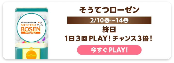 そうてつローゼン