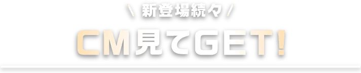 CM見てGET