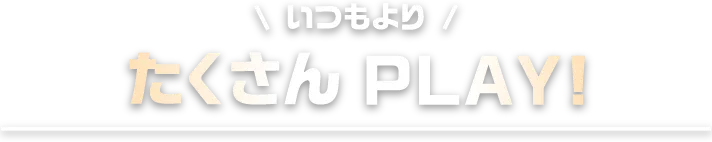 たくさんPLAY