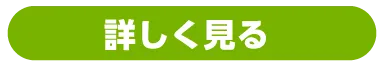 詳しく見る