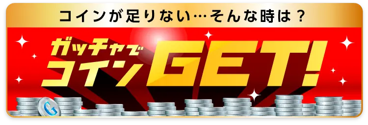 コインGET