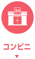 コンビニ