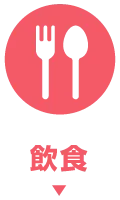 飲食