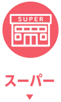 スーパー