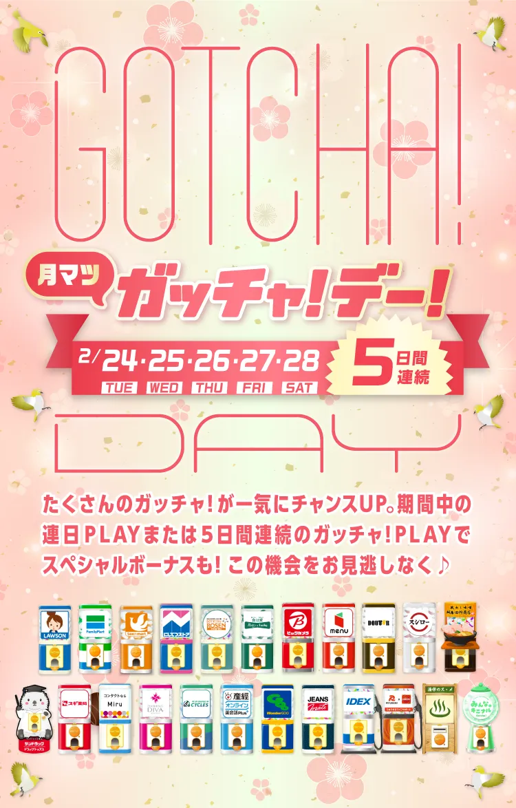 ガッチャ!デー!