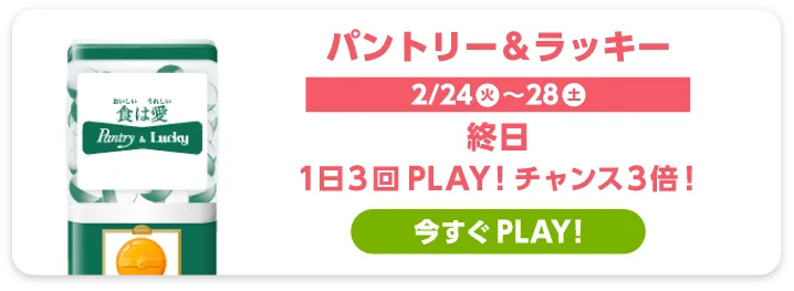 パントリー＆ラッキー