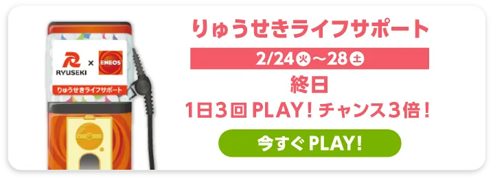 りゅうせきライフサポート