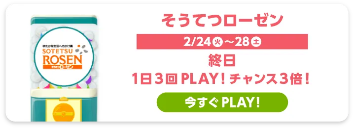 そうてつローゼン