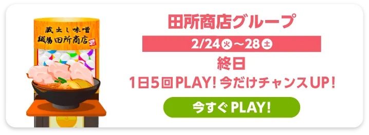 田所商店グループ