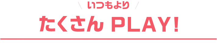 たくさんPLAY