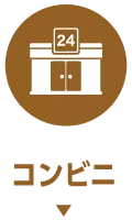 コンビニ