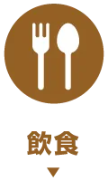 飲食