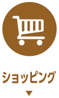ショッピング
